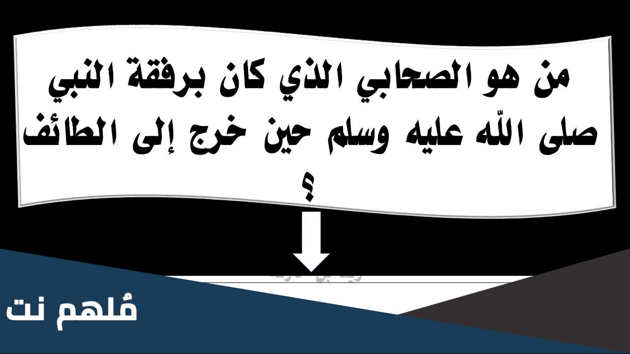من هو الصحابي الذي خرج مع الرسول الى الطائف