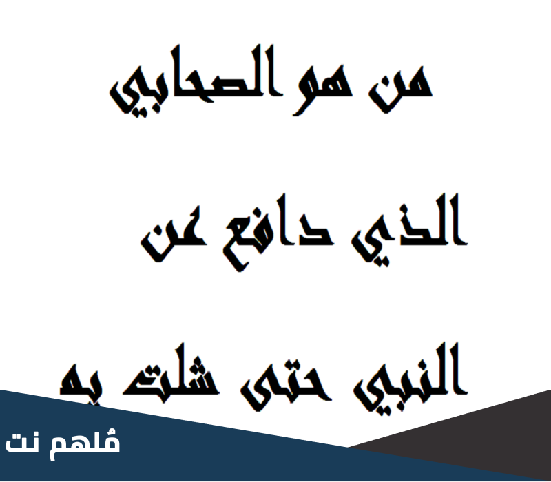 من هو الصحابي الذي دافع عن النبي حتى شلت يمينه