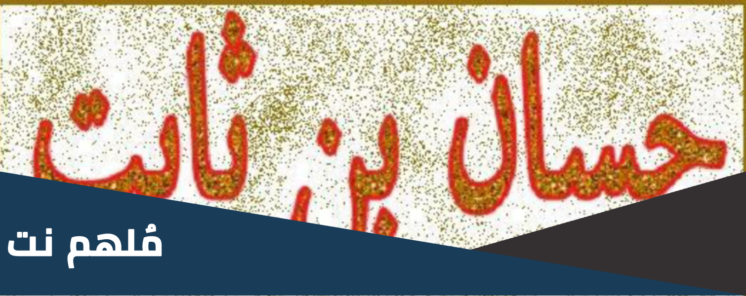 من هو الصحابي الذي عاش في الجاهليه 60 عاما وفي الاسلام 60 عام