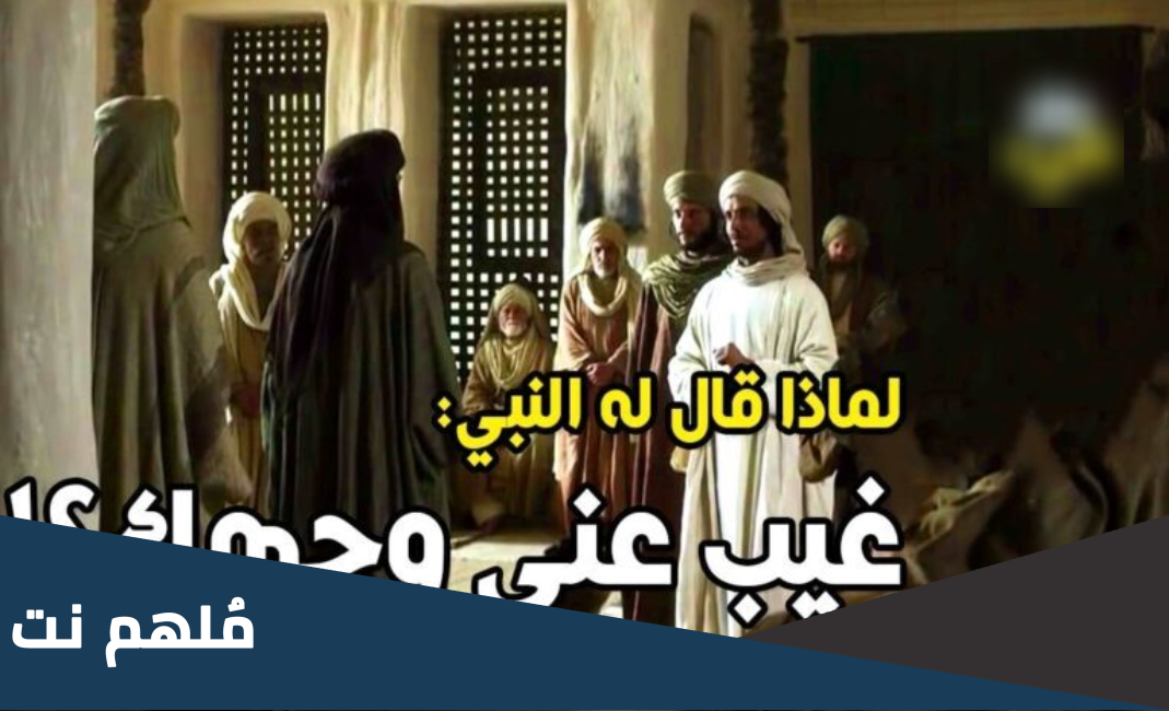 من هو الصحابي الذي قال له الرسول اغرب عن وجهي