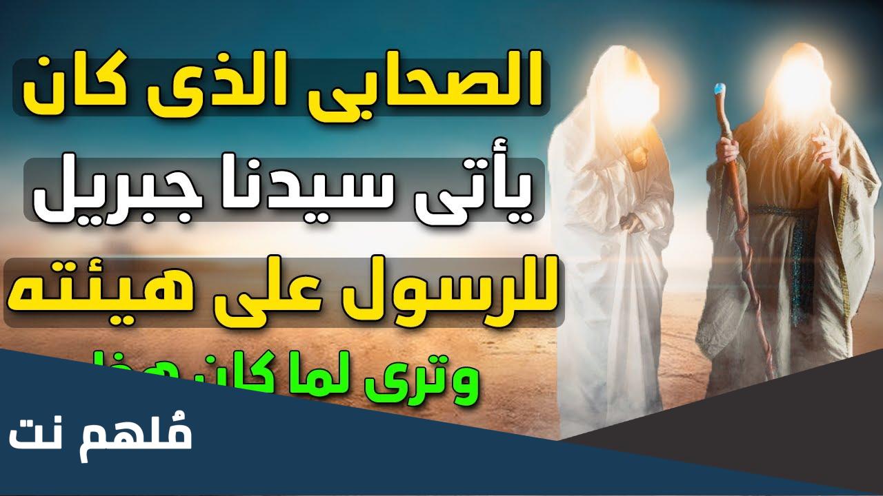 من هو الصحابي الذي كان جبريل يأتي على هيئته