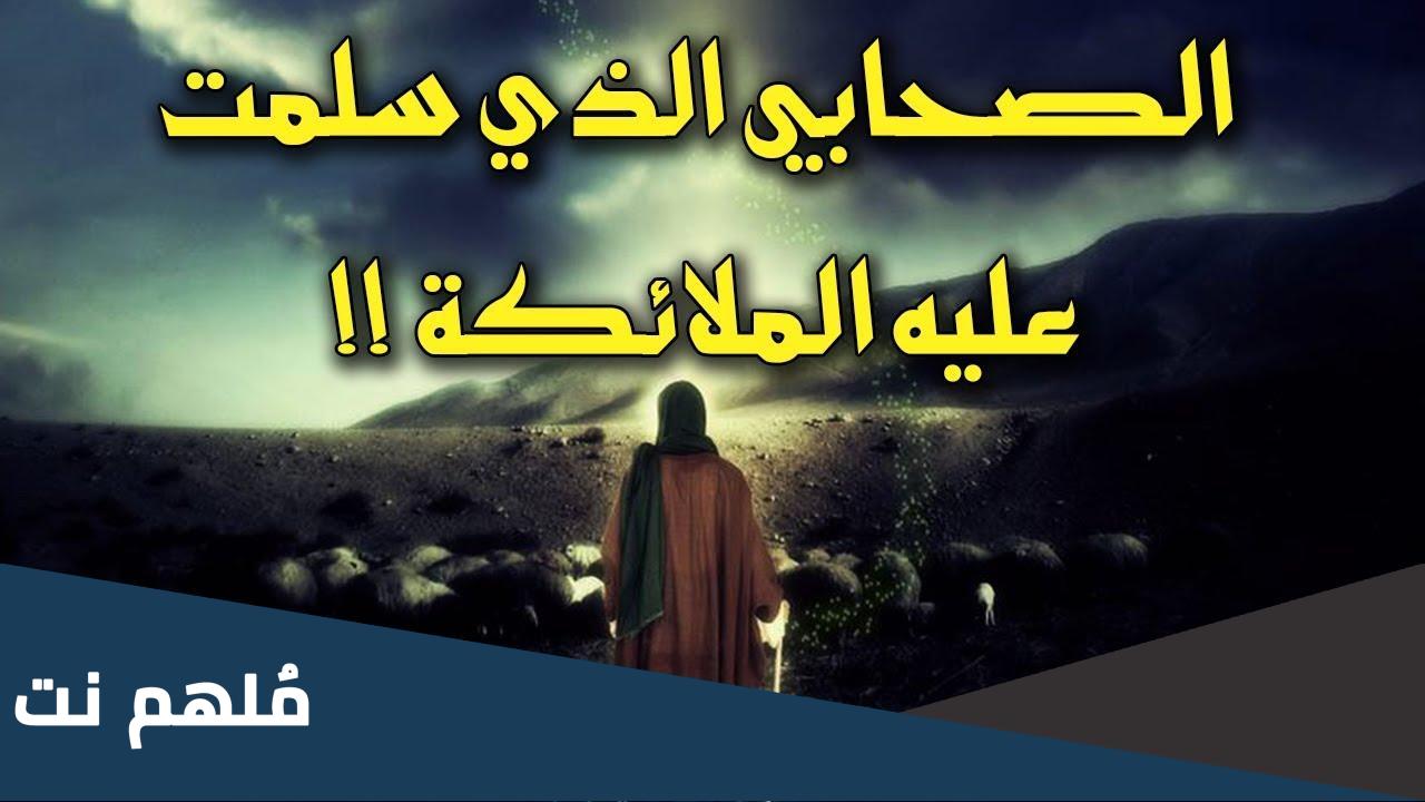 من هو الصحابي الذي كانت تسلم عليه الملائكة كلما دخل بيته