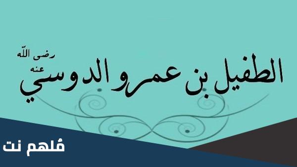 من هو الصحابي المعروف بذي النور