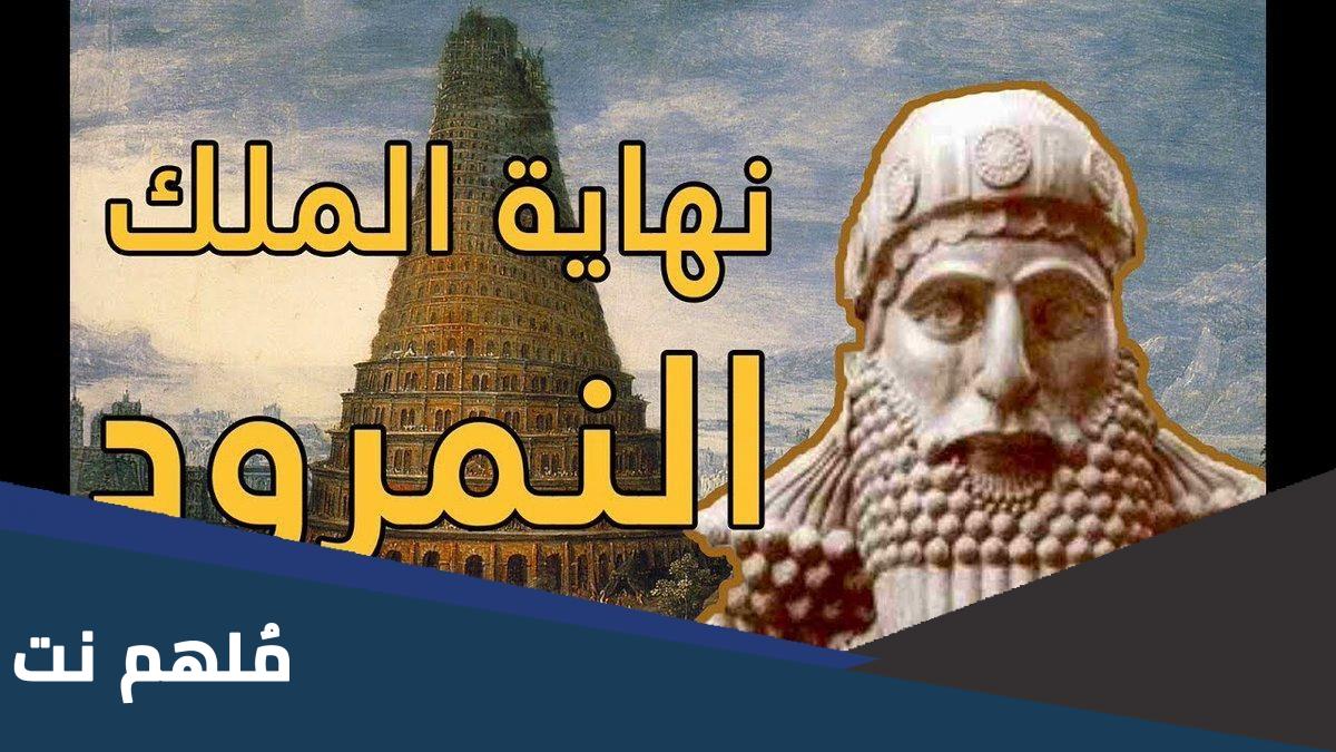 من هو الملك الذي مات بذبابه؟