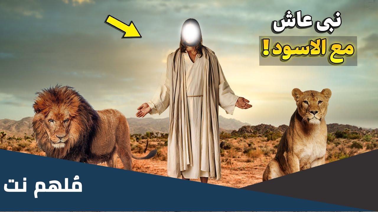من هو النبي الذي حبس مع اسدين
