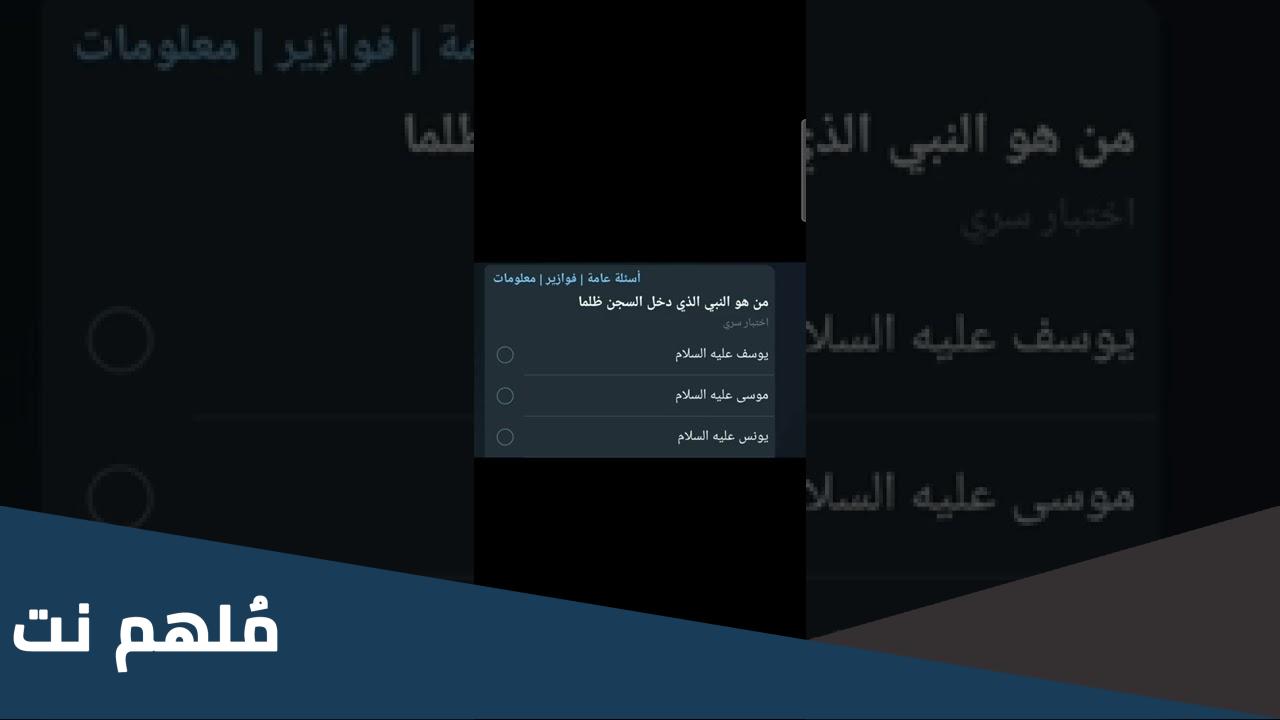 من هو النبي الذي دخل السجن ظلماً