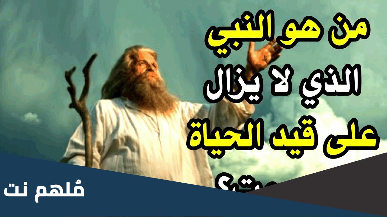 من هو النبي الذي مازال حيا
