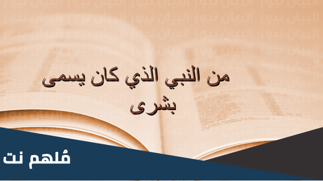 من هو النبي الذي يسمى بشرى ولما