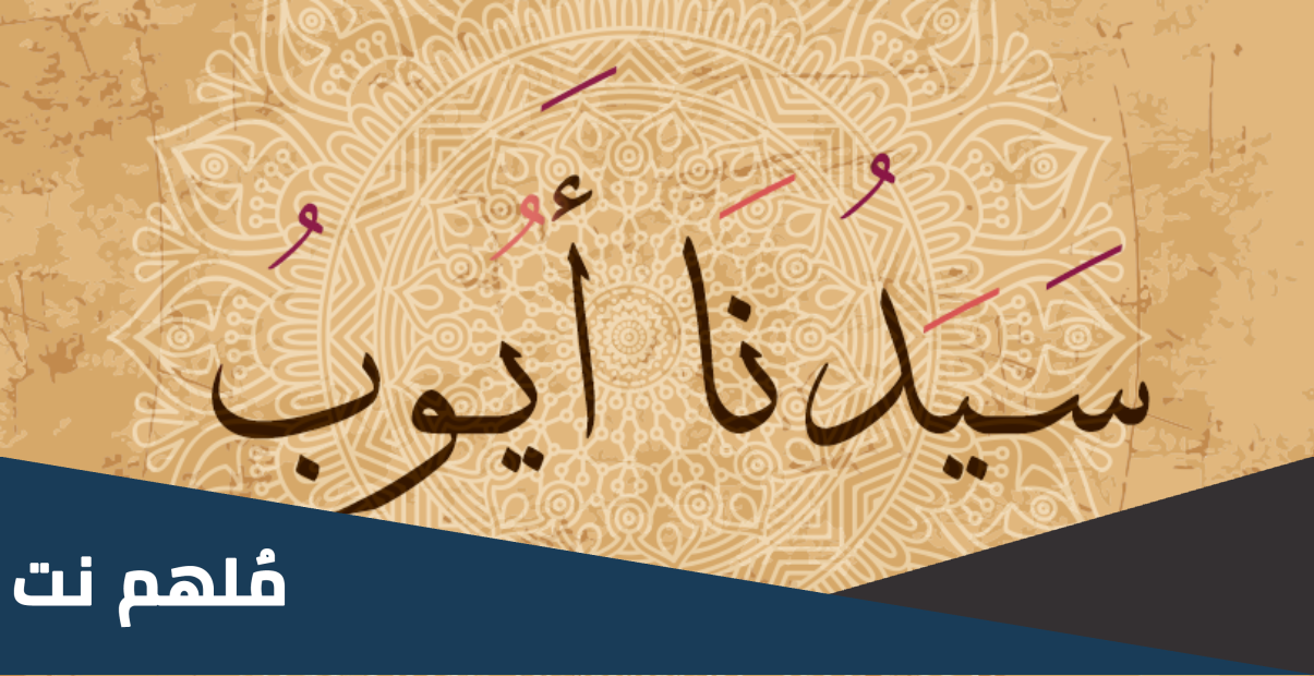 من هو النبي الصبور
