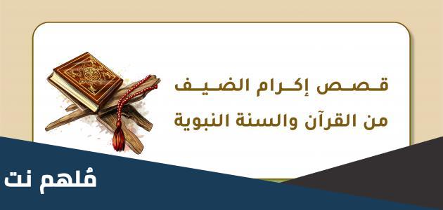 من هو اول من اكرم الضيف