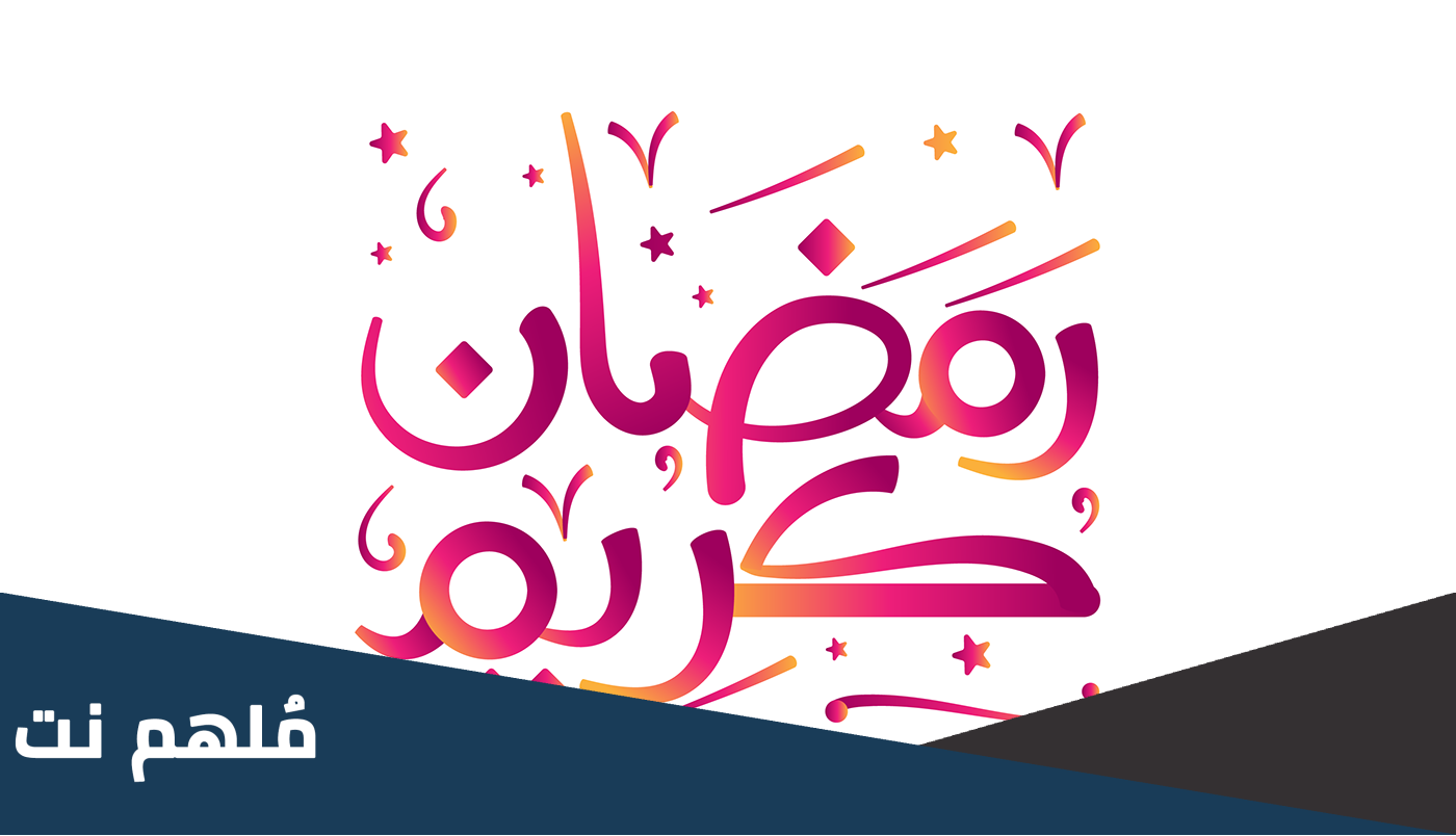 من هو اول من قال رمضان كريم