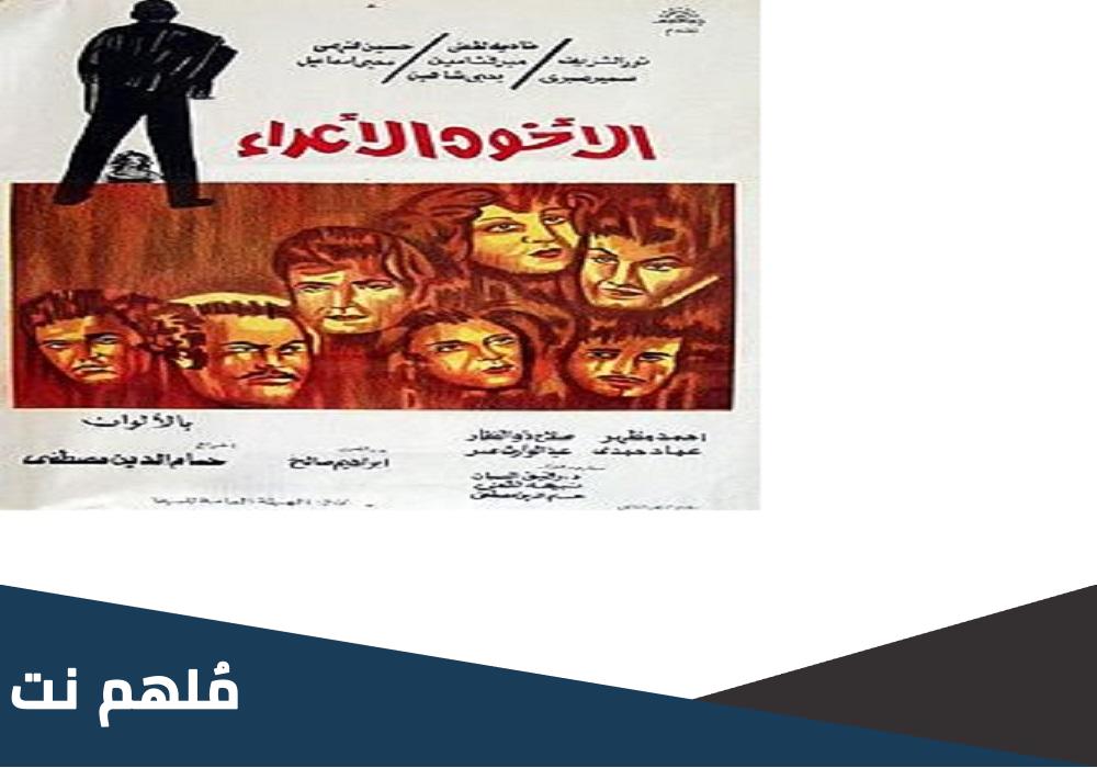 من هو بطل فيلم الاخوه الاعداء