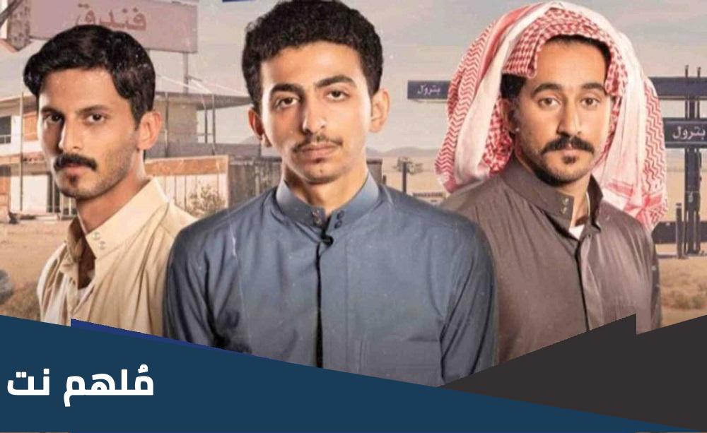 من هو بطل مسلسل سكة سفر