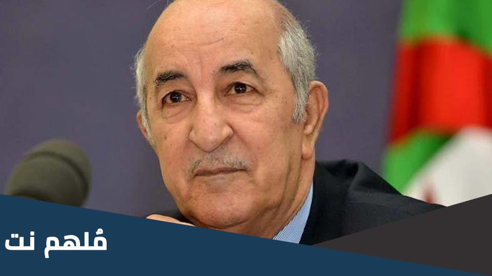 من هو رئيس الجزائر الجديد