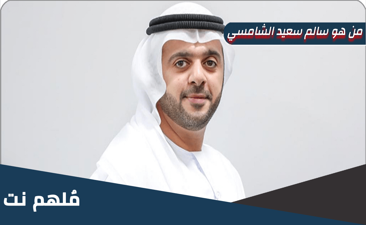 من هو سالم سعيد الشامسي مالك نادي بيراميدز ويكيبيديا