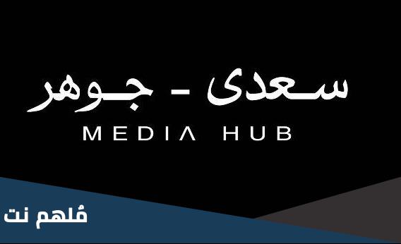 من هو سعدى جوهر ومعلومات عن الشركة الشهيره