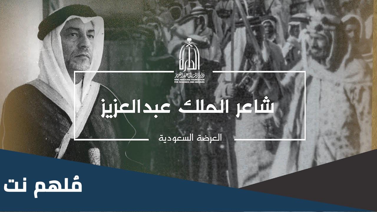 من هو شاعر الملك عبدالعزيز