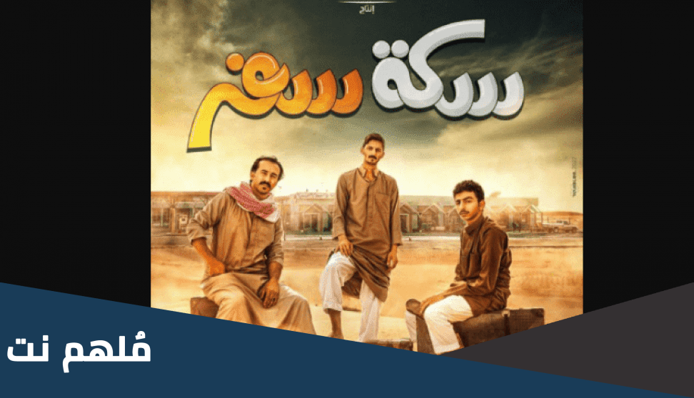 من هو صالح أبو عمره نجم مسلسل سكة سفر السعودي