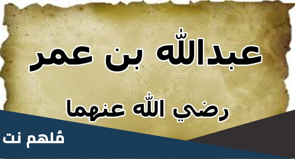من هو عبدالله بن عمر الصحابي الذي كان يفطر على مجامعة زوجته