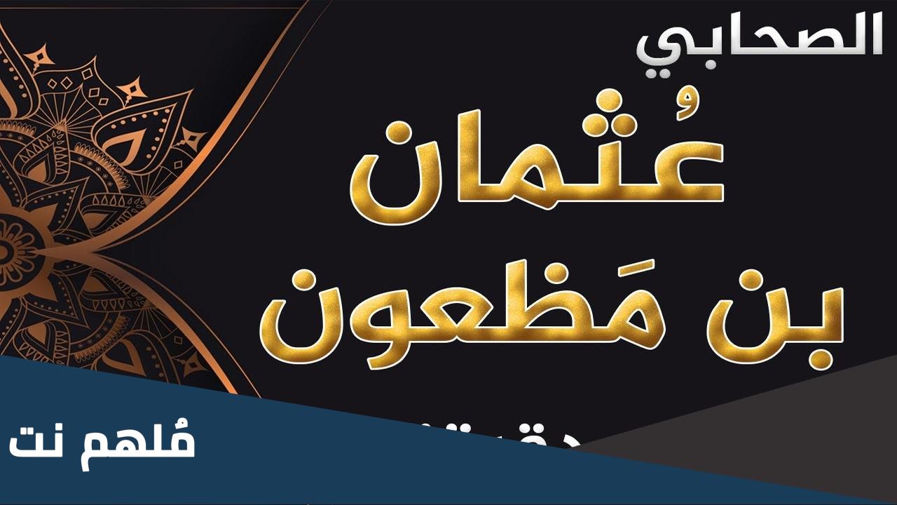 من هو عثمان بن مظعون