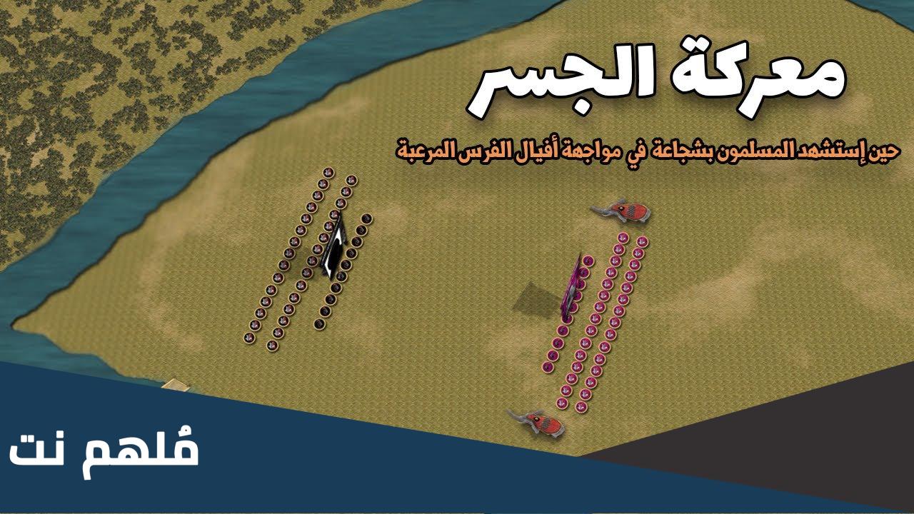 من هو قائد المسلمين في معركة الجسر