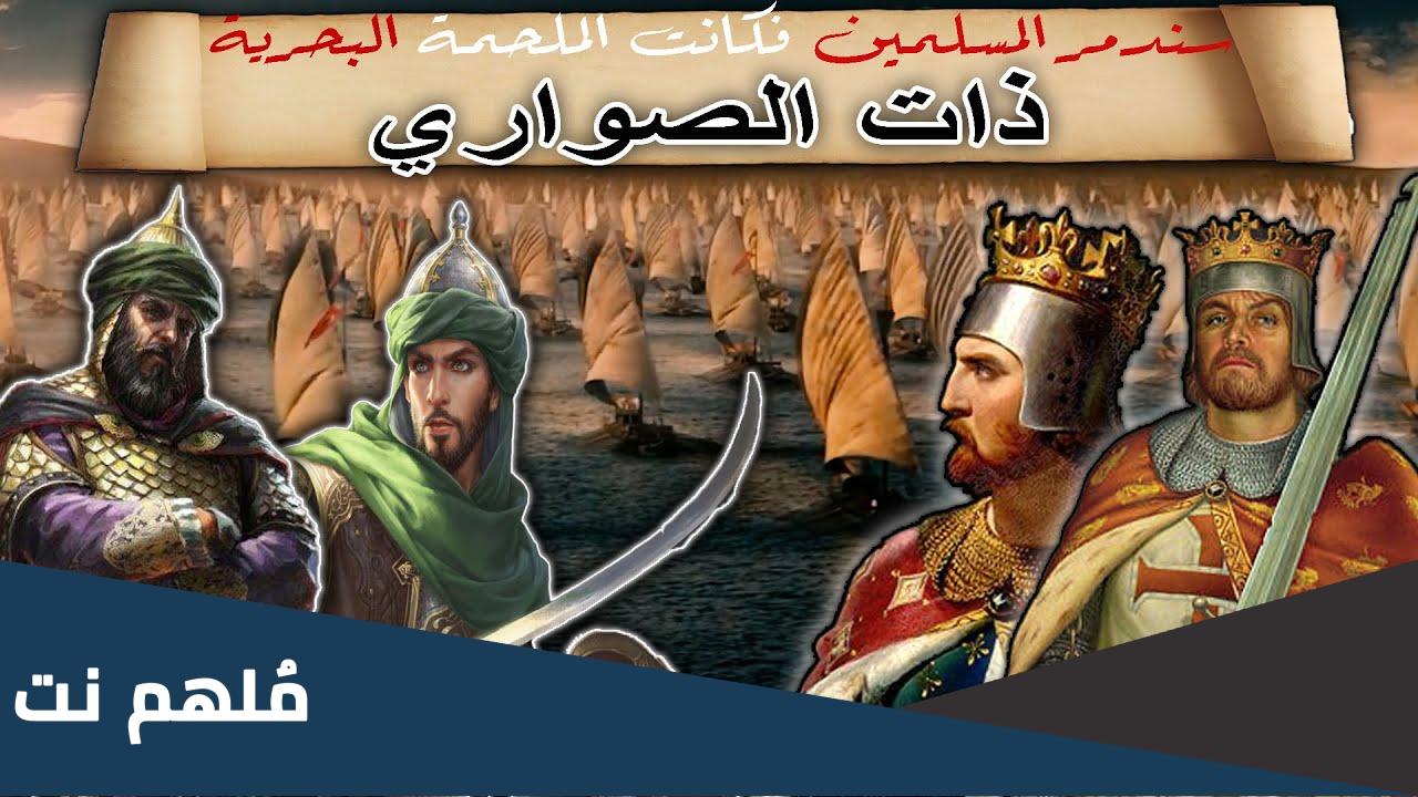 من هو قائد معركة ذات الصواري