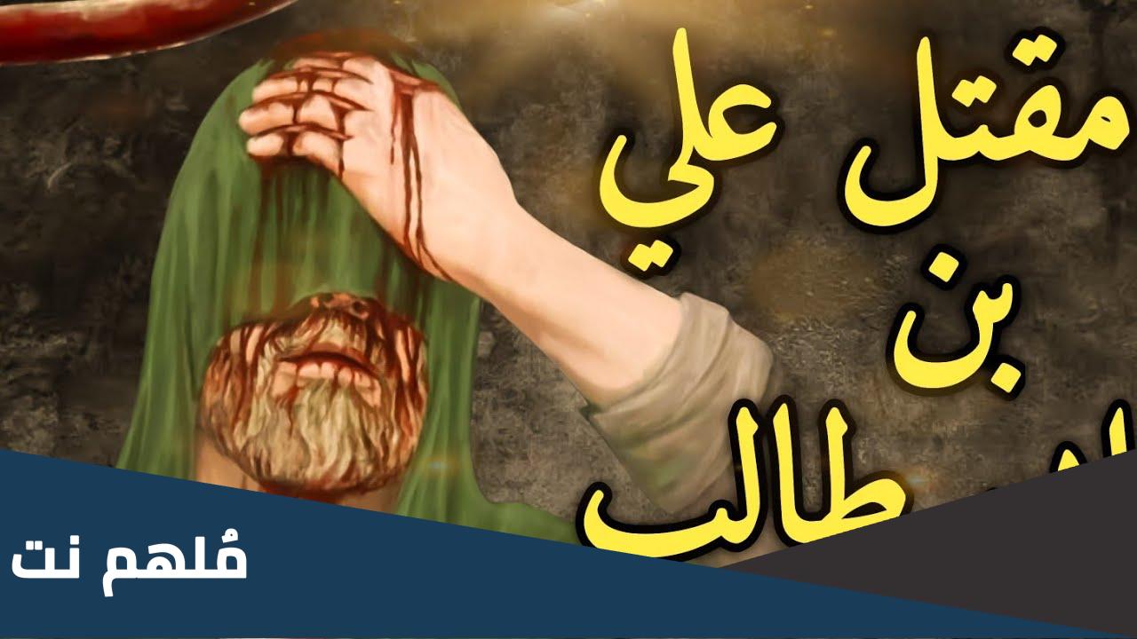 من هو قاتل الامام علي