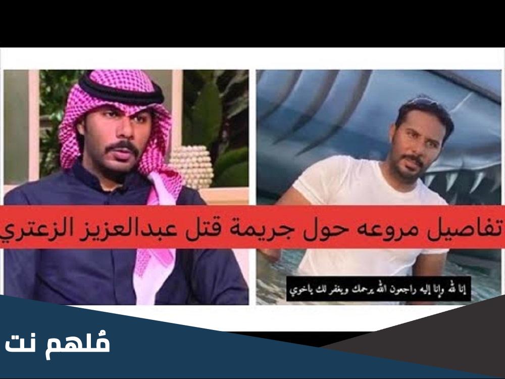 من هو قاتل عبدالعزيز الزعتري الكويت