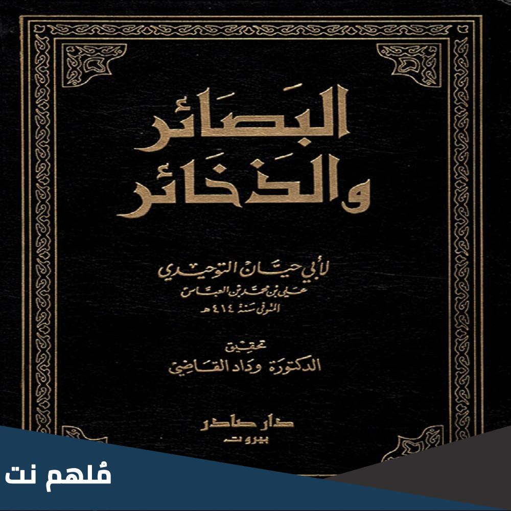 من هو مؤلف كتاب البصائر والذخائر