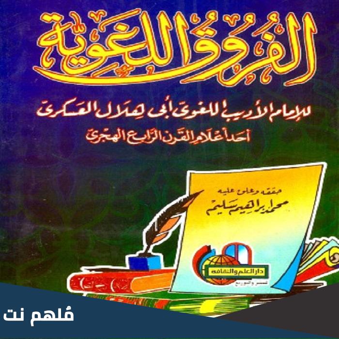 من هو مؤلف كتاب الفروق اللغوية
