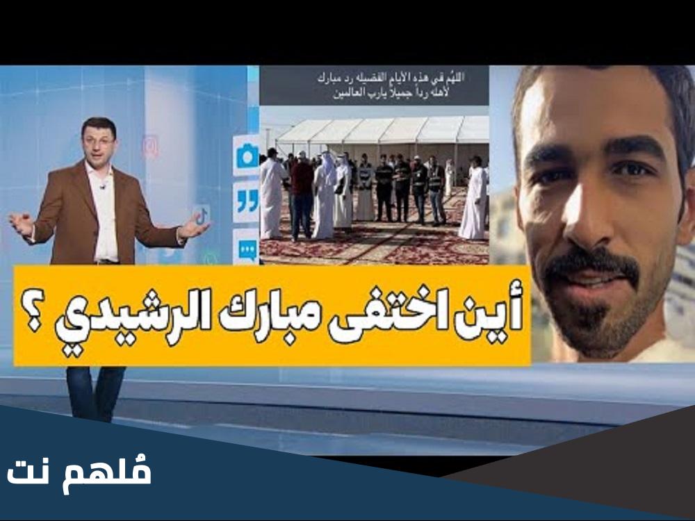 من هو مبارك الرشيدي وزوجته واولاده