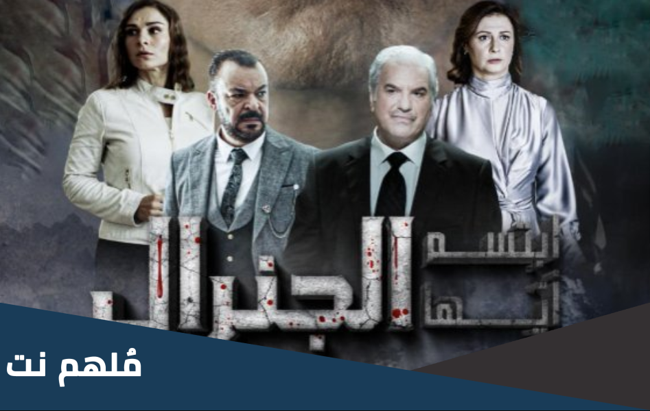 من هو مخرج مسلسل ابتسم ايها الجنرال