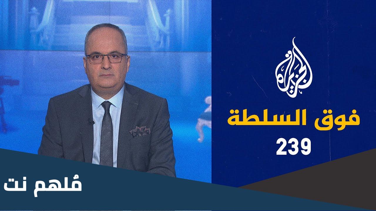 من هو مقدم برنامج فوق السلطة