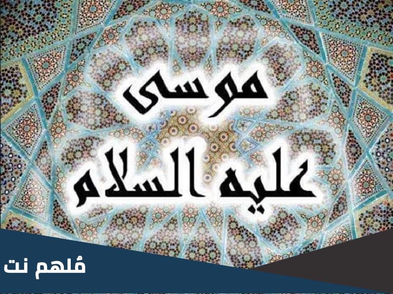 من هو والد زوجة النبي موسى