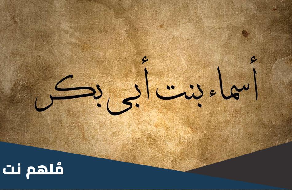من هي اكبر بنات ابي بكر