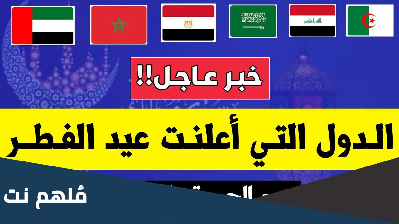 من هي الدول التي اعلنت العيد
