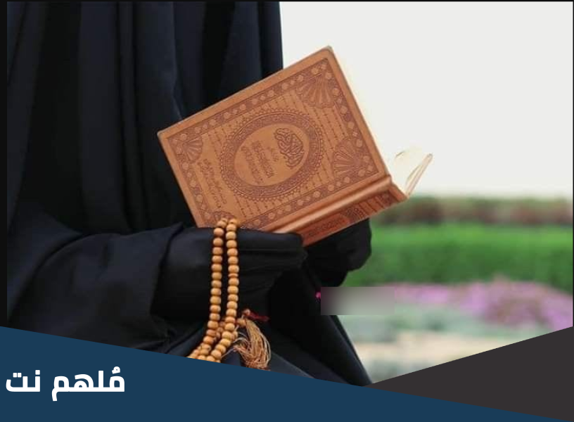 من هي الملقبة بحارسة القرآن