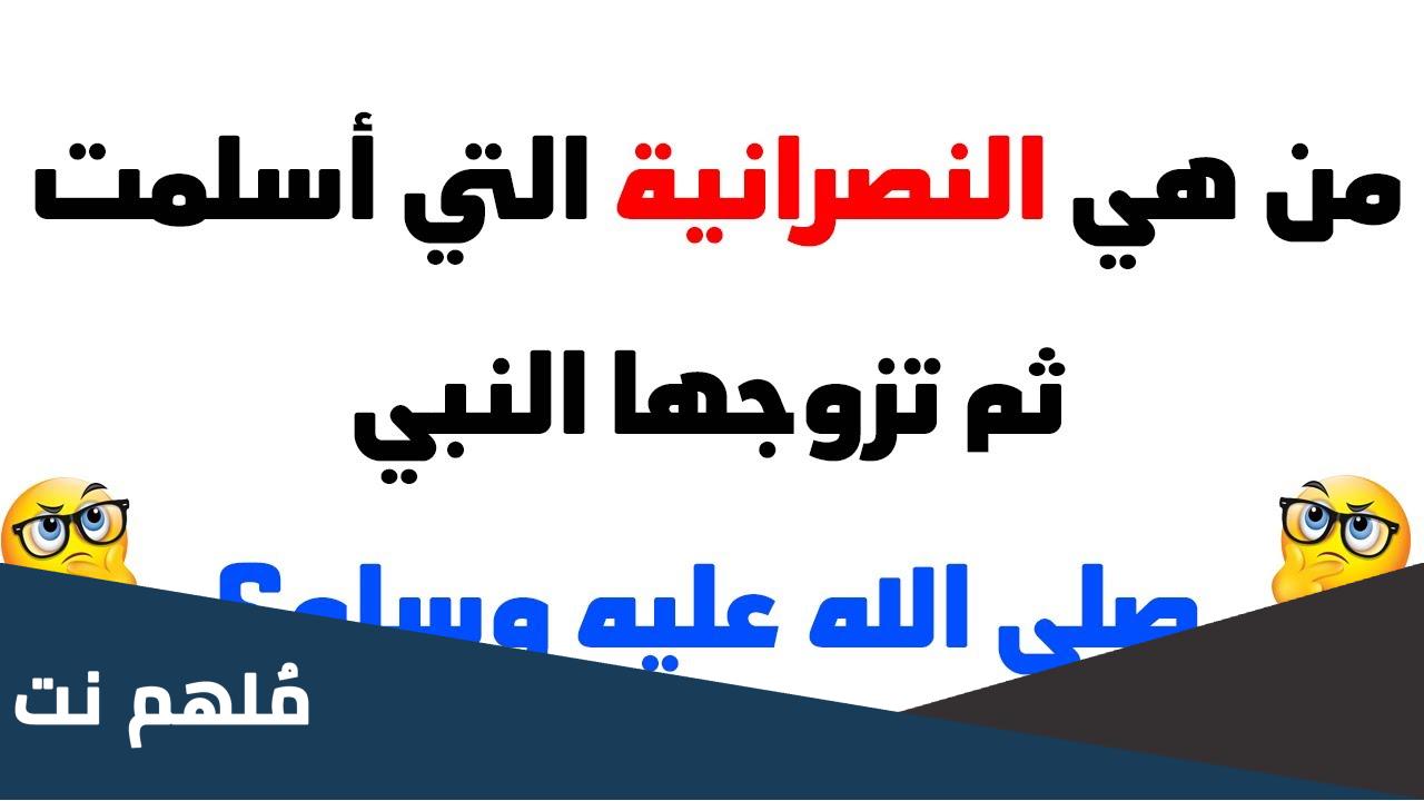 من هي النصرانية التي اسلمت ثم تزوجها الرسول