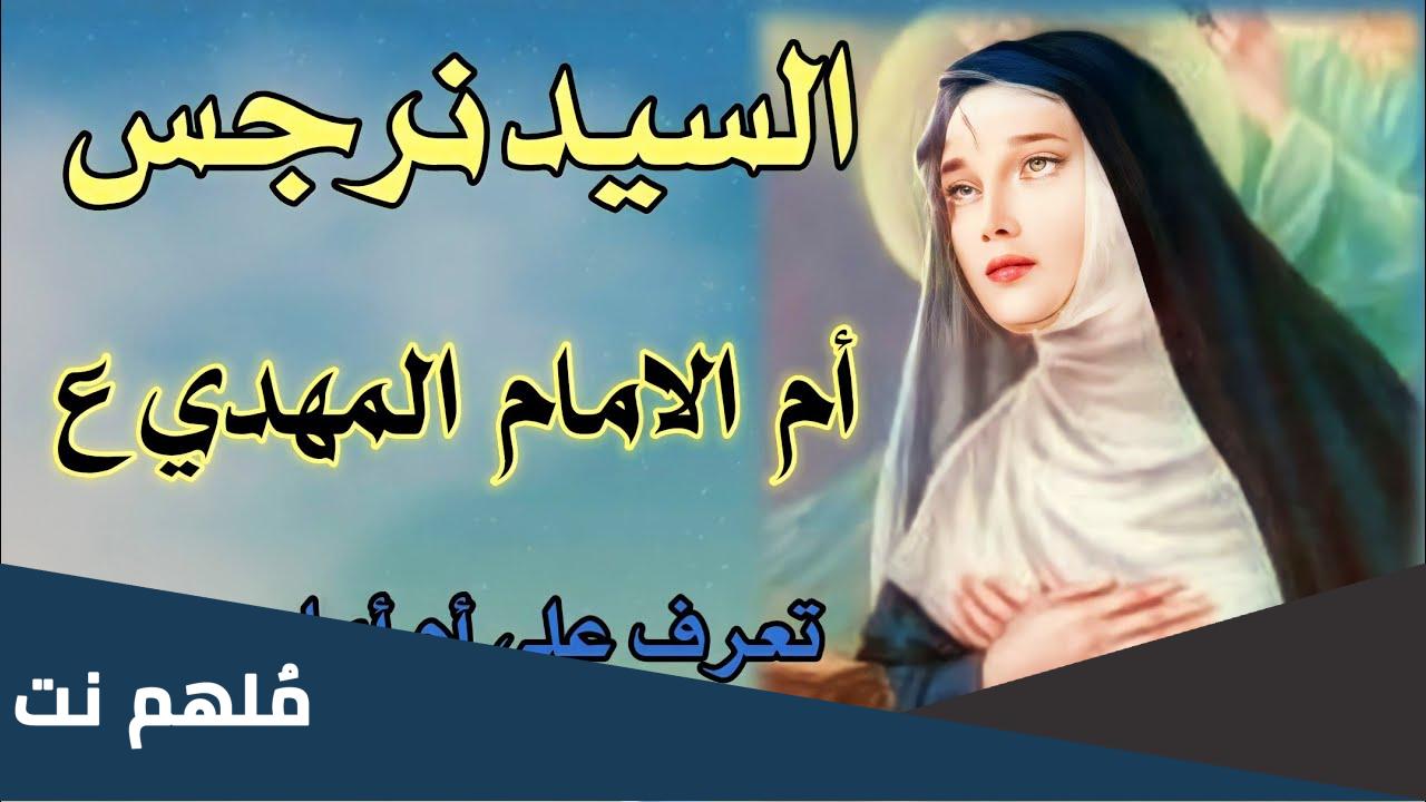 من هي ام الامام المهدي عجل الله فرجه