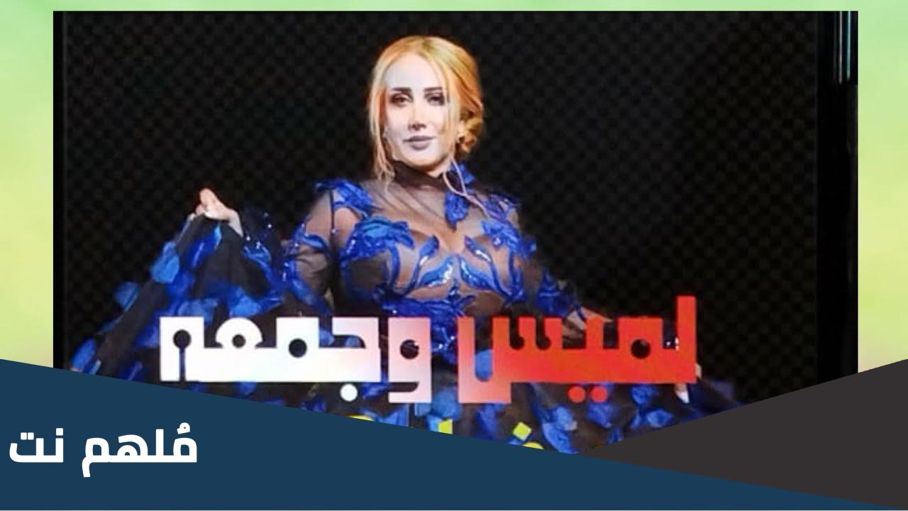 من هي بطله المسلسل الكوميدي لميس وجمعه
