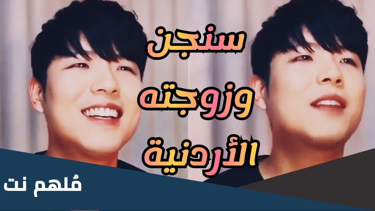 من هي زوجة سنجن الكوري