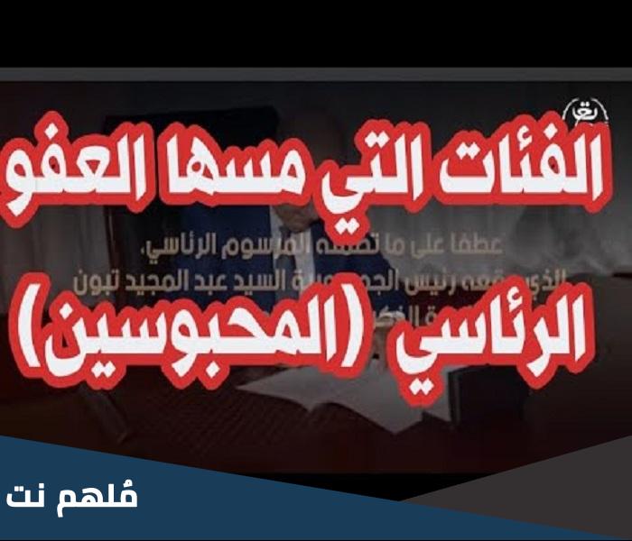 من يستفيد من العفو الرئاسي 2023 الجزائر