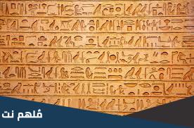 نظام كتابة قديم في مصر من 9 حروف