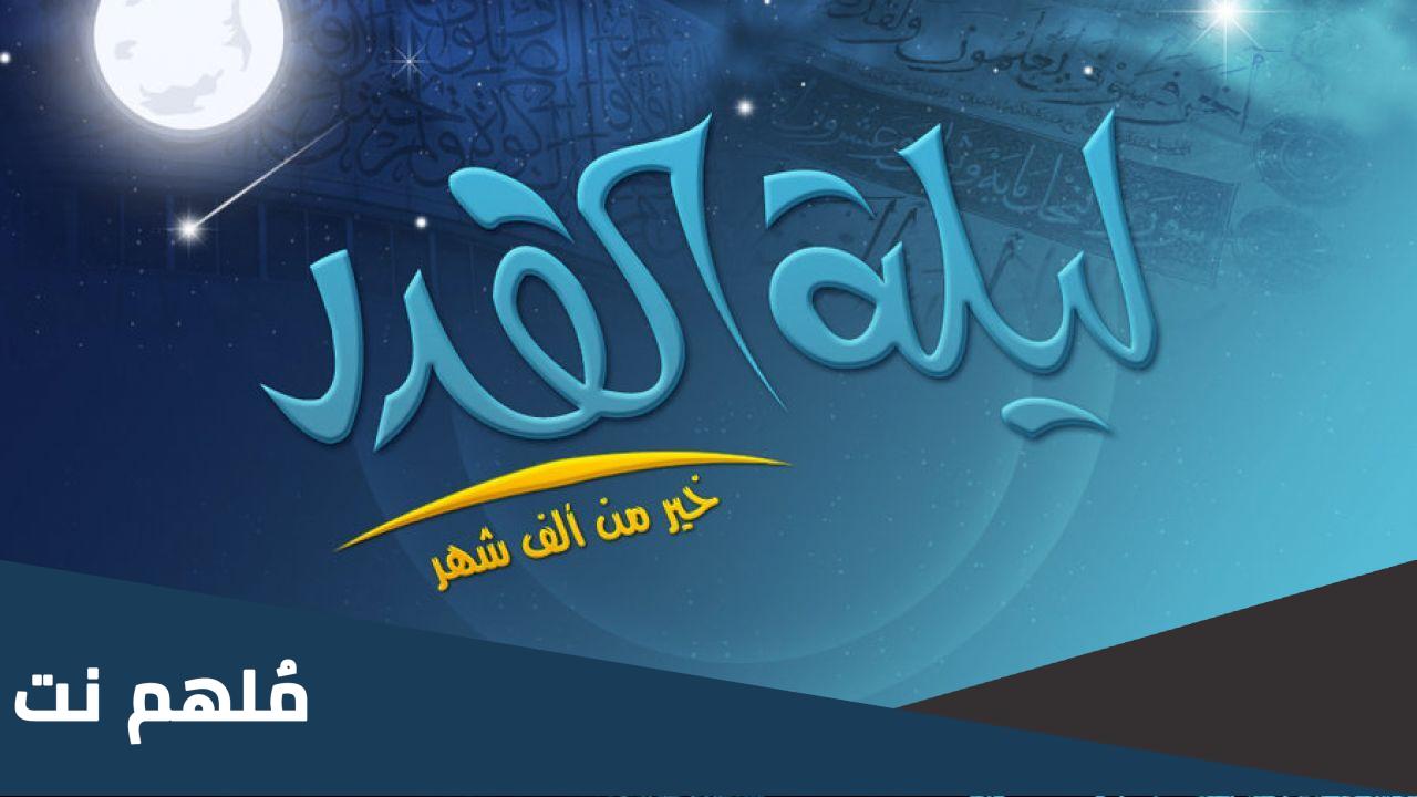 نية صلاة ليلة القدر عند الشيعة