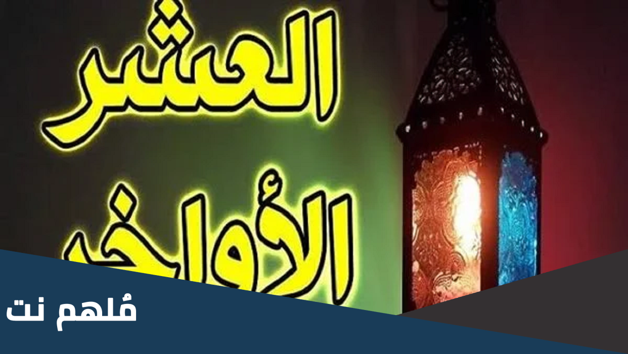 هل 20 هي اول ليالي العشر الاواخر من رمضان