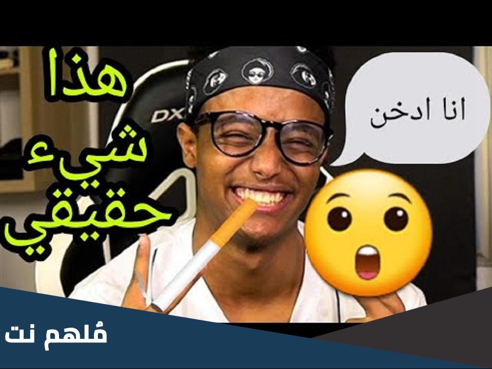 هل ابو فله يدخن ام لا