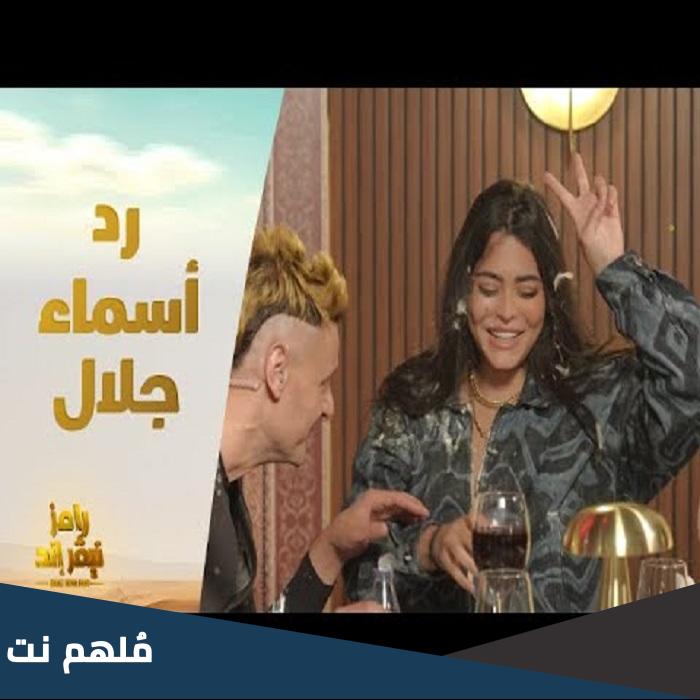 هل اسماء جلال اخت رامز جلال
