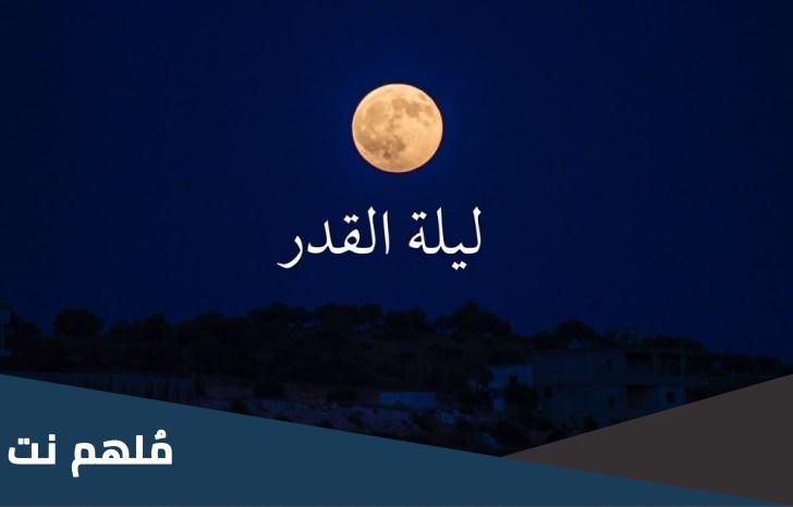 هل البارحة كانت ليلة القدر