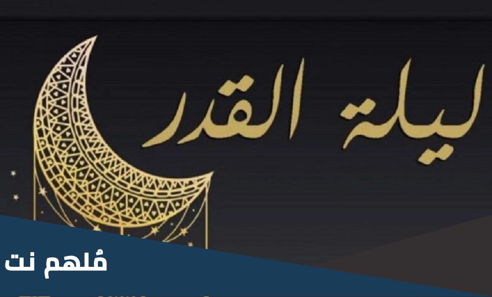 هل الذنب مضاعف في ليلة القدر