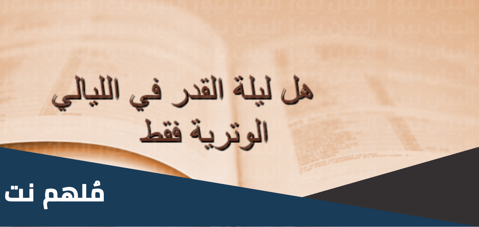 هل تكون ليلة القدر في الليالي الزوجية
